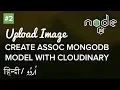 - Upload Images to Express MongoDB and Cloudinary Hindi Urdu Tutorial
