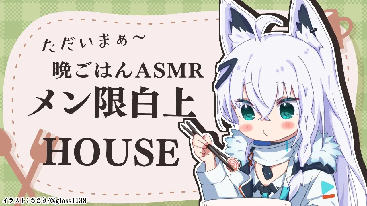 【メン限】ただいまぁ、晩ごはんASMR【ホロライブ/白上フブキ】