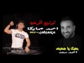 بحبك يا صاحبي - أحمد سعد (من مسلسل يونس ولد فضة) توزيع دى جى جمايكا - 2016