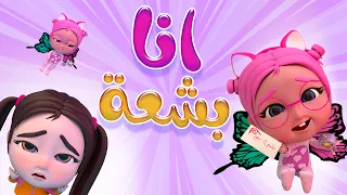 انا بشعة   بابا انا مو حلوة     بيبي سوسو           دندنها