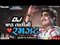 Lagu DJ TRAN TALI NI RAMZAT - DJ ત્રણ તાલીની રમઝટ (જીગ્નેશ કવિરાજ) (2021) - DJ KAMLESH BRD X DJ RAHUL BRD