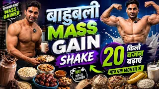 Bahubali Mass Gain Shake 💪 20 KG Weight Gain का Secret | Homemade Mass Gainer