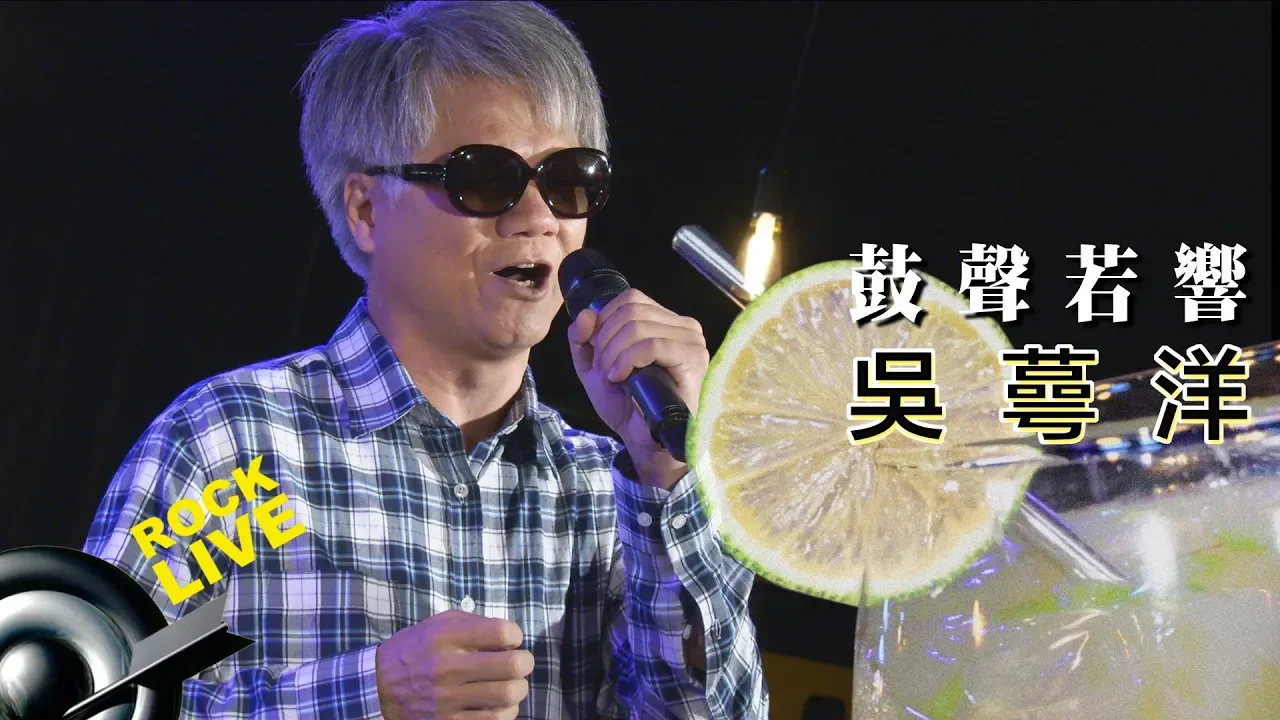 【ROCK LIVE x Special Project】吳蕚洋 - 鼓聲若響 (4K Video) 【ROCK LIVE x Special Project】吳蕚洋 - 鼓聲若響 (4K Video)