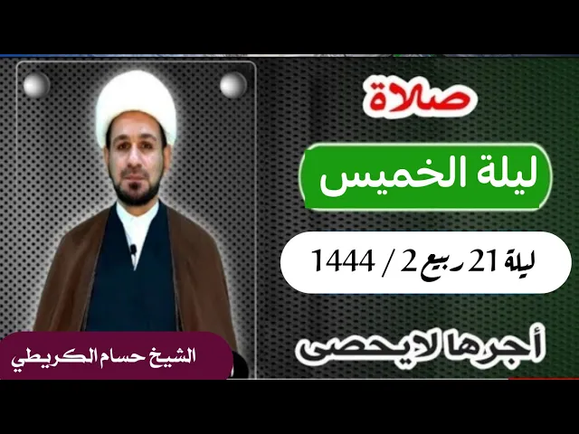 صلاة (( ليلة الخميس )) ليلة 21 / يوم 20 ربيع الثاني 1444  هـ / لايفوتكم أجرها العظيم