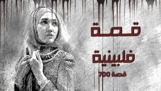 700 قصة الفتاة الفلبينية 