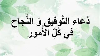 دعاء التوفيق و النجاح في كل الأمور دندنها