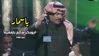 ياسمار   مع الكلمات  ابوبكر سالم بلفقيه  ابها    دندنها
