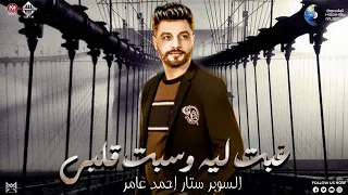 غبت ليه وسبت قلبي   احمد عامر   توزيع جديد بطلعات بندق   اغاني شعبي        دندنها