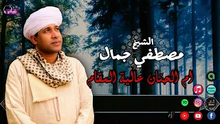الشيخ مصطفي جمال   ام الحنان عالية المقام   قصيدة تشفي القلوب دندنها