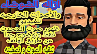 ازالة الاصوات الخارجيه من الفيديو التشويش بالهاتف 2021 