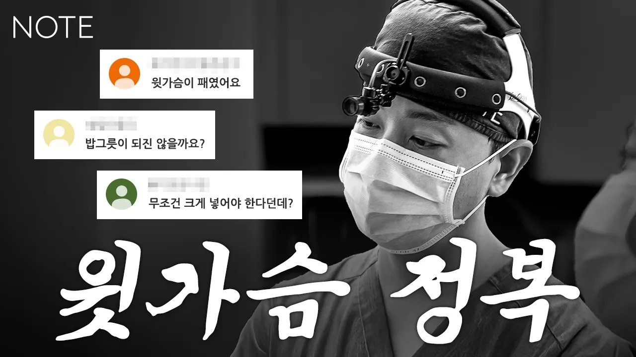 윗가슴 꺼짐 가슴수술, 큰 보형물 넣으면 후회하는 이유? (원인 분석·모티바 풀·거상) l 노트성형외과 권순근 원장
