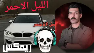 الليل الاحمر ريمكس Video 2025  الليل الاحمر ريمكس Video 2025