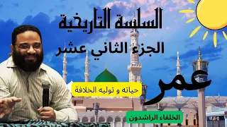 الجزء الثاني عشر عمر حياته إسلامه و توليه الخلافة السلسلة التاريخية مهندس أيمن عبد الرحيم 