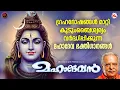 Download Lagu ഗ്രഹദോഷങ്ങൾ മാറ്റി കുടുംബൈശ്വര്യം വർദ്ധിപ്പിക്കുന്ന മഹാദേവ ഭക്തിഗാനങ്ങൾ | Hindu Devotional Songs