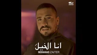                                      جديد مهند زعيتر   انا الخيل دندنها