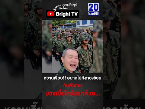 Video Thumbnail: ทหารไทย ได้ข่าวฟักทองเต็มถนน กะทิน้ำตาล มียัง บวชเมื่อไหร่บอกด้วย หวานเจี๊ยบ!