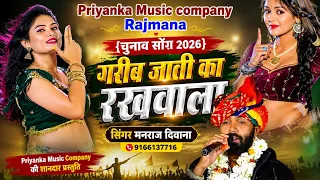 Song {4600} singer manraj Deewana//garib jati ka rakhwala//गरीब जाती का रखवाला//song 2026