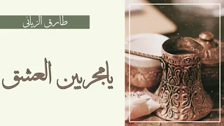 طارق الزياني يامجربين العشق الأغنية الأصلية 