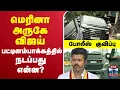 Download Lagu 🔴LIVE: Karur TVK Stampede | TVKCampaignDeath |மெரினா அருகே விஜய் - பட்டினப்பாக்கத்தில் நடப்பது என்ன?