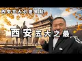 Download Lagu 探秘西安：五大必遊景點，讓你愛上這座城【大海去旅行】 MP3