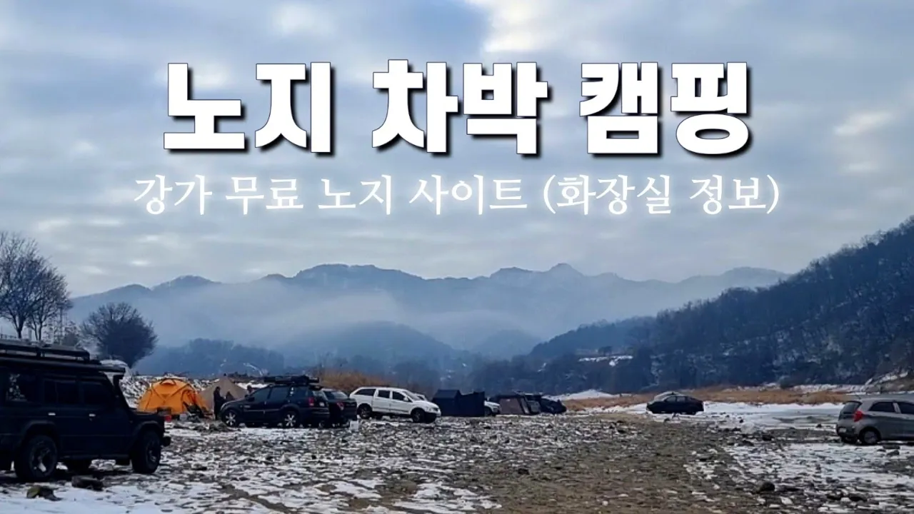 눈이 내린날의 강가 노지 차박캠핑 /모든 차량 진입 가능한 노지 장소 サムネイル