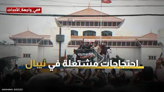 حرق واعتداءات وفوضى من أشعل نار الاحتجاجات في نيبال 