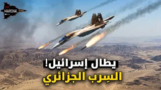 سرب القاذفات المحرم !! يطال إسرائيل من الجزائر!!