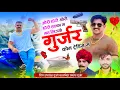 Download Lagu Gurjar Kom Trending Me ! ओरी छोरी ओरी छोरी हल्का म मत लिज्यो गुर्जर कोम ट्रेडिंग म। Hansraj Gurjar