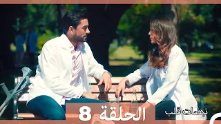 نبضات قلب الحلقة 8 نسخة قصيرة HD 