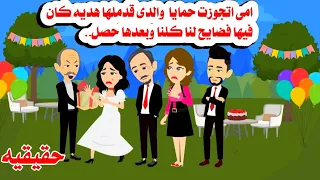قصه حقيقيه يوم فرح امى وحمايا والدى جاب هدايا فض حتنا كلنا حكايات واقعيه هايدى 