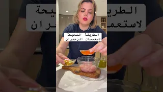 شوفوا الفرق في لون الزعفران تابعوني للمزيد Tips Tipsandtricks Hacks Food اكسبلور زعفران 
