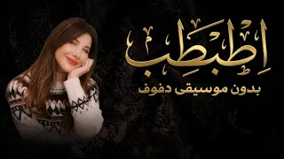 اطبطب نانسي عجرم بدون موسيقى اغاني نانسي بالدف دندنها