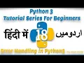 Part 18 Python 3 Tutorial Series in Urdu 2018 Error Handling in Python3 Try Catch Finally