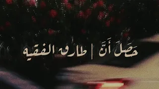 ح ص ل  أ ن     طارق الفقيه   بدون موسيقي   كلمات   دندنها