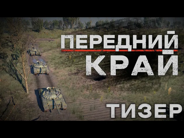 Тизер | Передний край