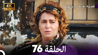 4K Arabic Dubbed 76 فضيلة هانم و بناتها الحلقة 