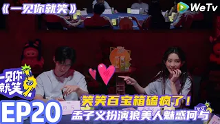 【一见你就笑】EP20-5：笑笑百宝箱磕疯了！孟子义扮演狼美人魅惑何与#一见你就笑 #孟子义 #何与 #田嘉瑞 #杨迪