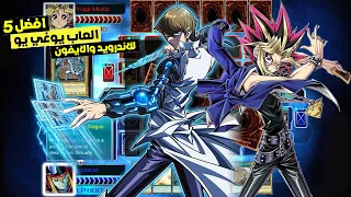 افضل 5 العاب يوغي يو للاندرويد والايفون الجزء الثاني 