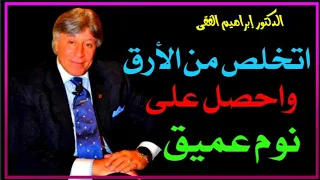 تمرين تنفس للتخلص من الأرق وصعوبة النوم الدكتور ابراهيم الفقى 