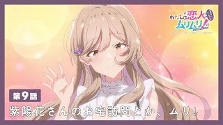 YouTube影片, 內容是我們不可能成為戀人！絕對不行。 (※似乎可行？) 的 第 9 話預告