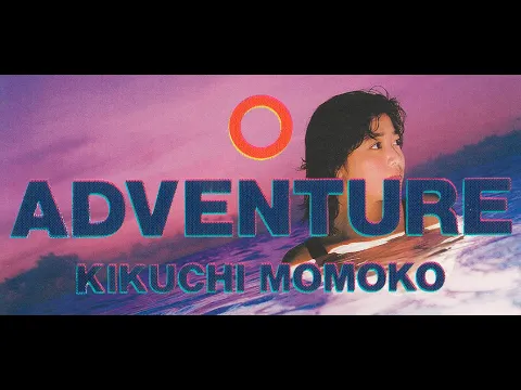 A D V E N T U R E　1986 - J-City-Pop Album №3 - モモコ・キクチ - Momoko Kikuchi