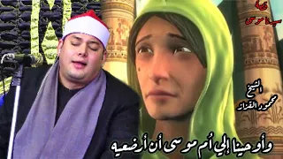 الشيخ محمود القزاز  وأوحينا إلي ا م موسى أن ارضعيه  يروى حكاية سيدنا موسي إبداع و خشوع دندنها