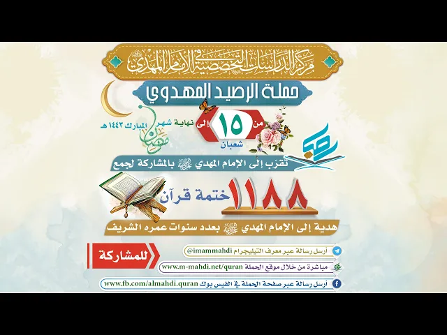 ⁣حملة الرصيد المهدوي 1443هـ