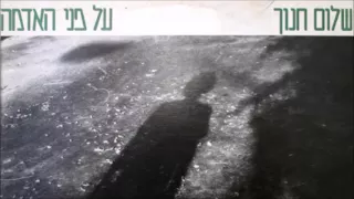 שלום חנוך ילדים של החיים 