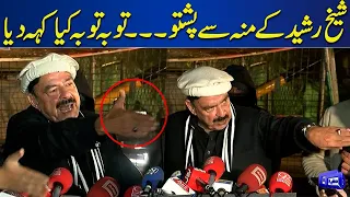 Watch Exclusive Video Sheikh Rasheed Speaking Pashto 