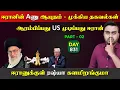 Lagu ஈராrனின் Aணு ஆயுdaம் தயார் | ஆரம்பிப்பது US முடிப்பது ஈராrன் | DAY - 831 | P-02 | Inside