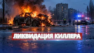 Секретная операция в Донецке / Ликвидация киллера РФ