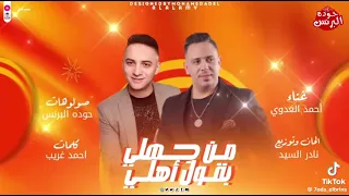 احمد العدوي   ومن جهلي بقول اهلي   جديد      لعشاق الطرب والروقان  دندنها