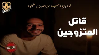 قصة مستوحاة من جريمة حدثت بالفعل عن قاتل محترف يقتل المتزوجين 