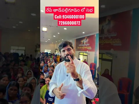 రేపే తాడేపల్లిగూడెం లో సభ #shorts #viral #trending #thadepalligudem #viralvideo #trendingshorts